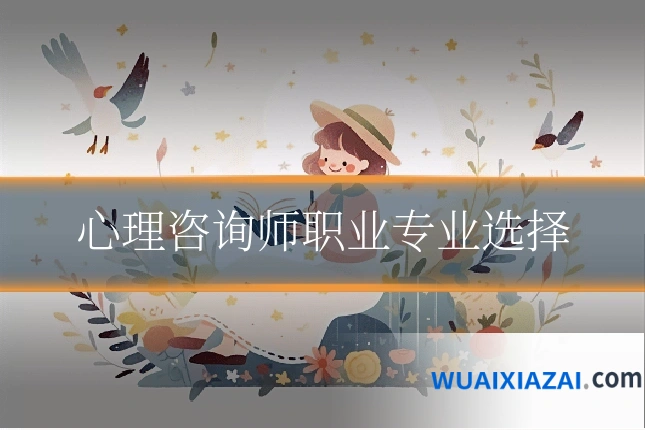 心理咨询师职业专业选择