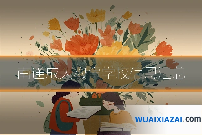 南通成人教育学校信息汇总