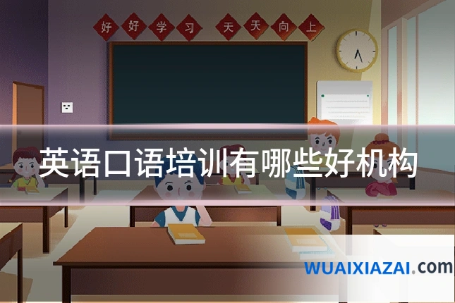 英语口语培训有哪些好机构