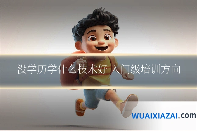 没学历学什么技术好 入门级培训方向