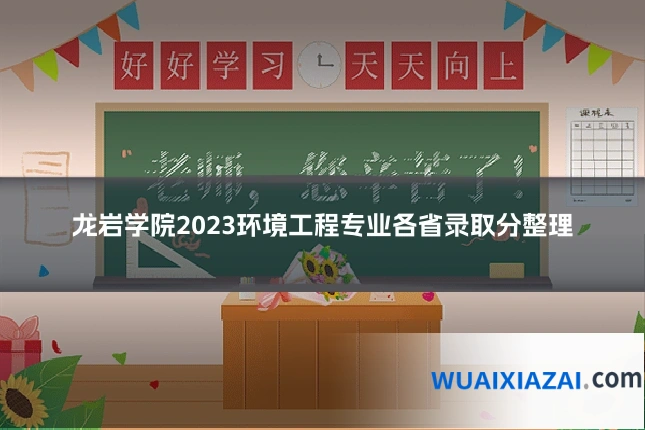 龙岩学院2023环境工程专业各省录取分整理