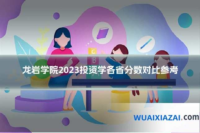 龙岩学院2023投资学各省分数对比参考
