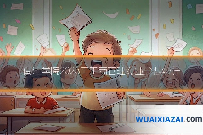 闽江学院2023年工商管理专业分数统计