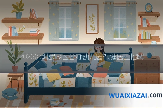 2023深圳罗湖区公办幼儿园保健医生招聘