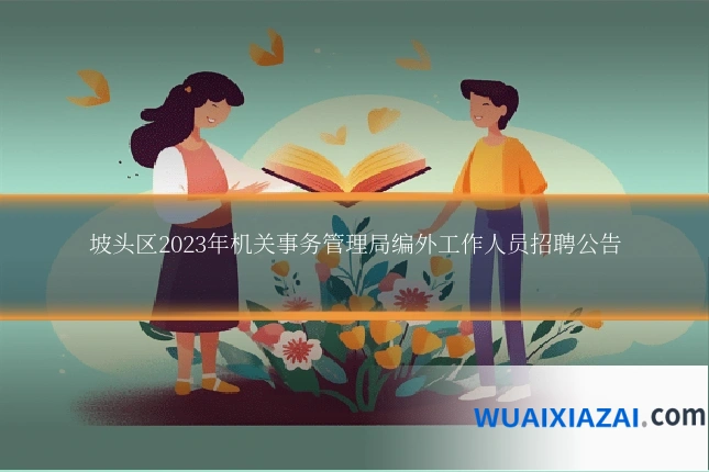 坡头区2023年机关事务管理局编外工作人员招聘公告