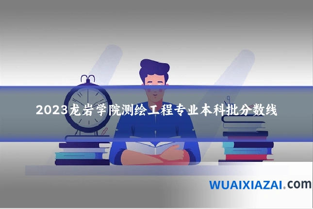 2023龙岩学院测绘工程专业本科批分数线