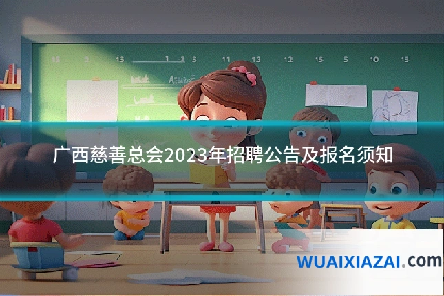 广西慈善总会2023年招聘公告及报名须知