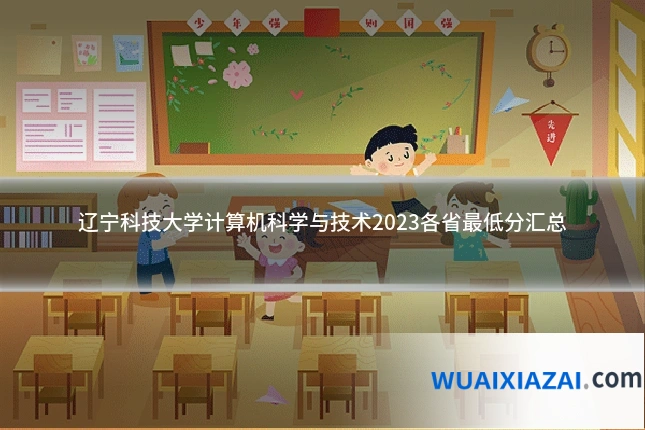 辽宁科技大学计算机科学与技术2023各省最低分汇总