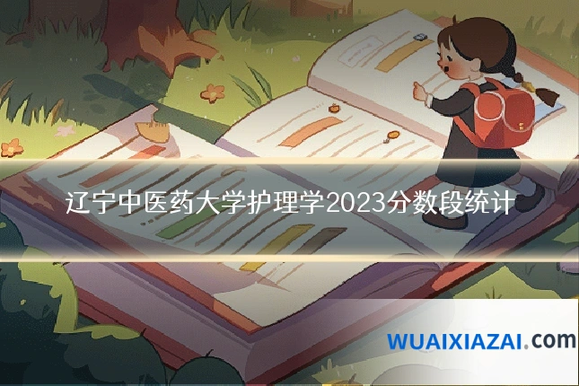 辽宁中医药大学护理学2023分数段统计
