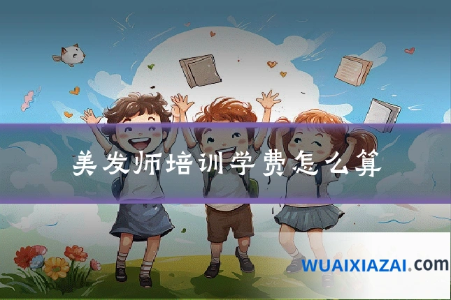 美发师培训学费怎么算