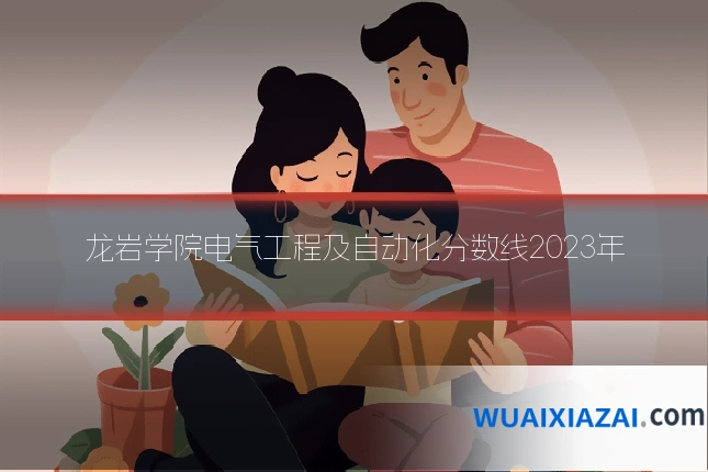 龙岩学院电气工程及自动化分数线2023年