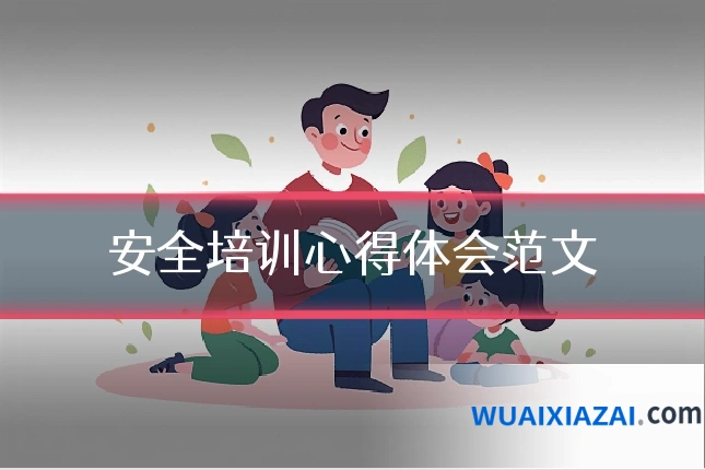安全培训心得体会范文