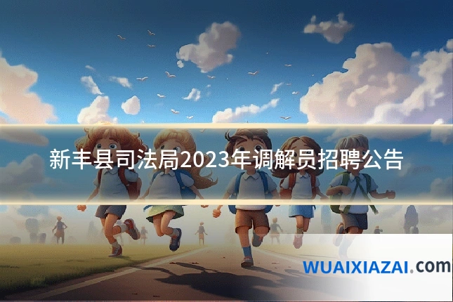 新丰县司法局2023年调解员招聘公告