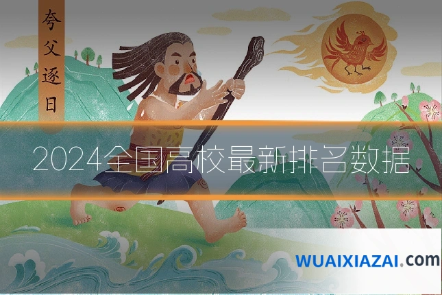 2024全国高校最新排名数据