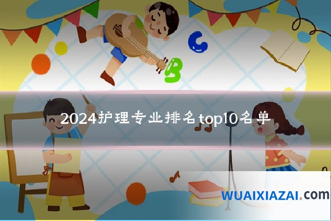 2024护理专业排名top10名单