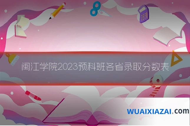 闽江学院2023预科班各省录取分数表