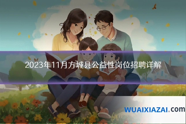 2023年11月方城县公益性岗位招聘详解
