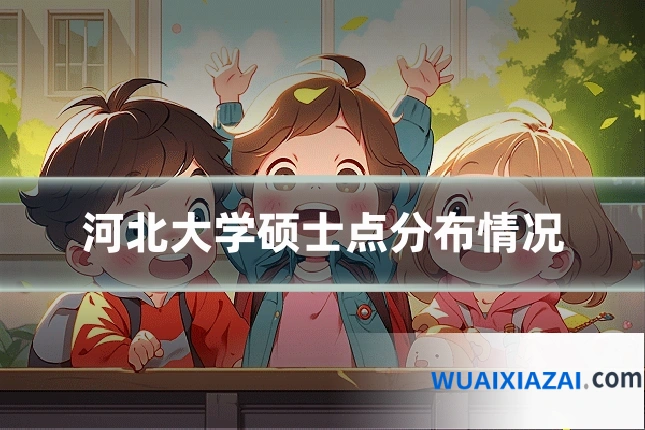 河北大学硕士点分布情况