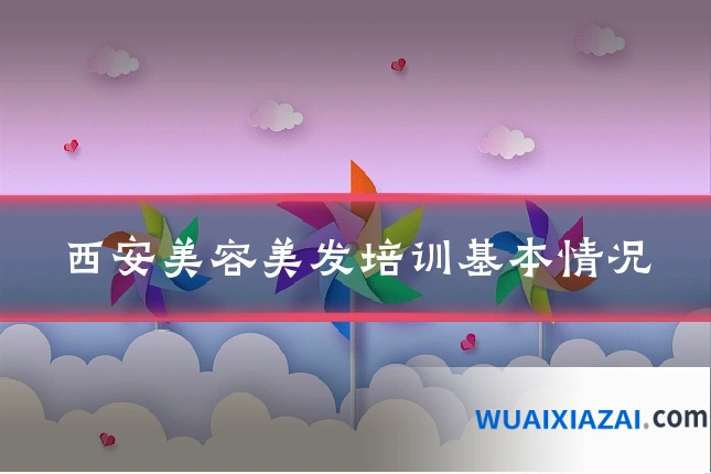 西安美容美发培训基本情况