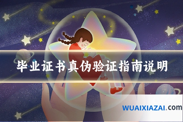 毕业证书真伪验证指南说明