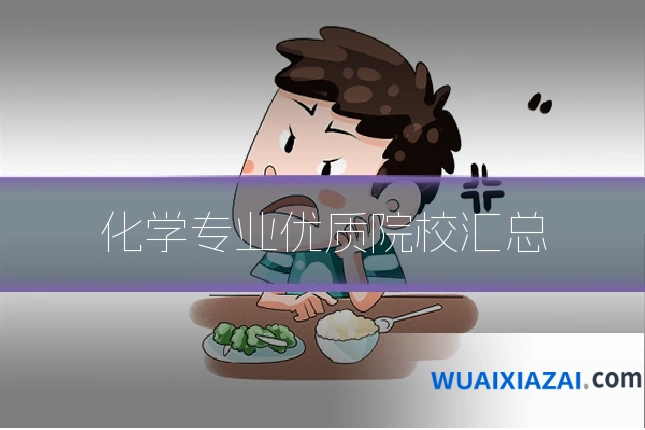 化学专业优质院校汇总