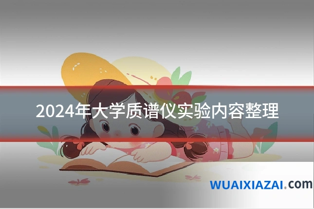 2024年大学质谱仪实验内容整理