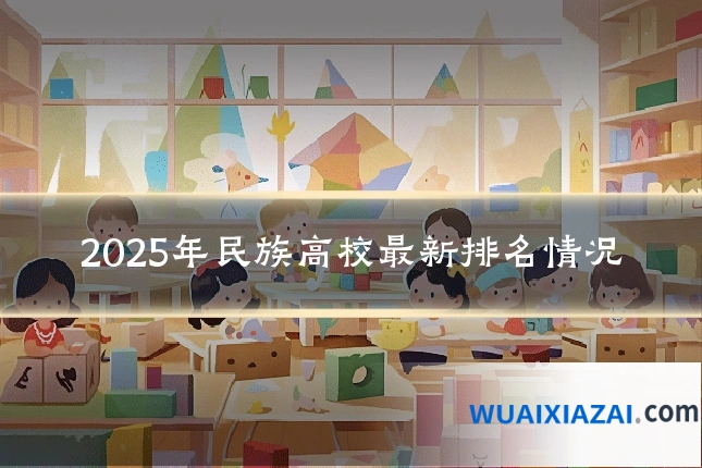 2025年民族高校最新排名情况