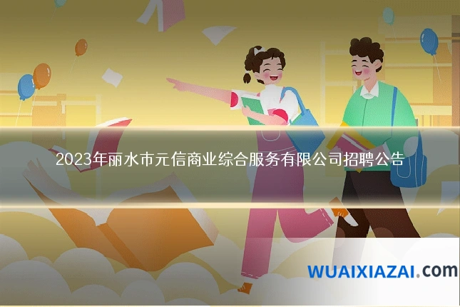 2023年丽水市元信商业综合服务有限公司招聘公告