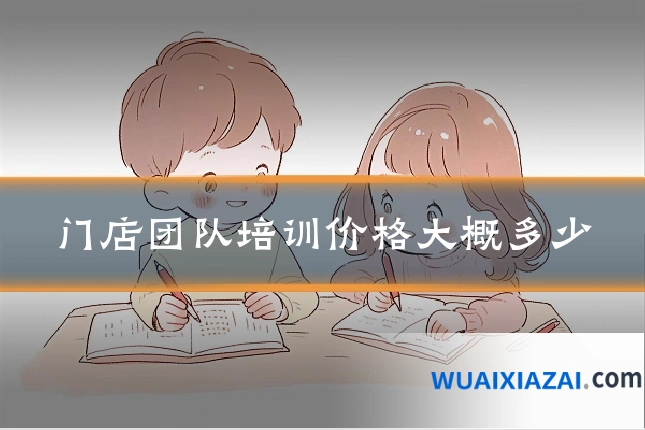 门店团队培训价格大概多少