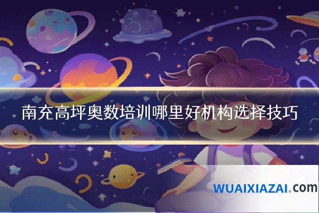 南充高坪奥数培训哪里好机构选择技巧