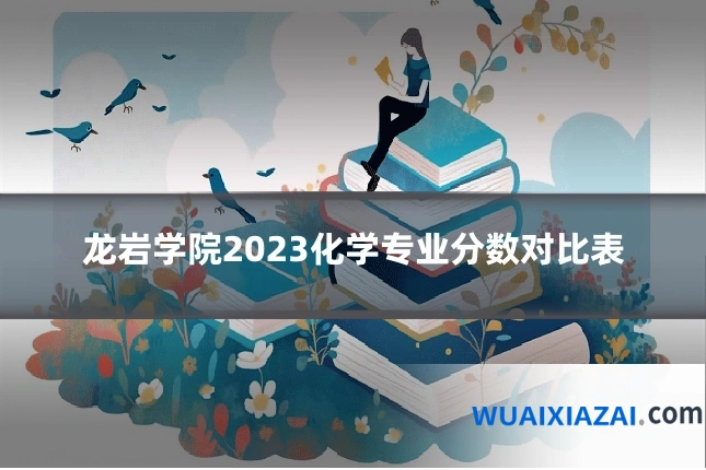 龙岩学院2023化学专业分数对比表