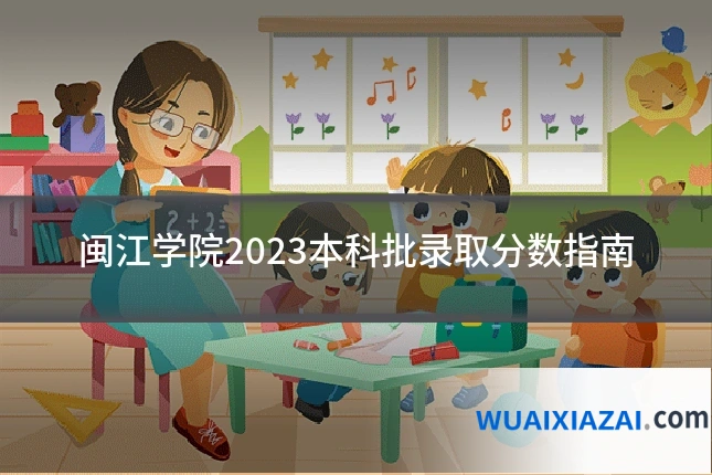 闽江学院2023本科批录取分数指南