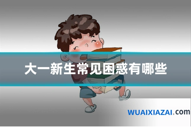 大一新生常见困惑有哪些
