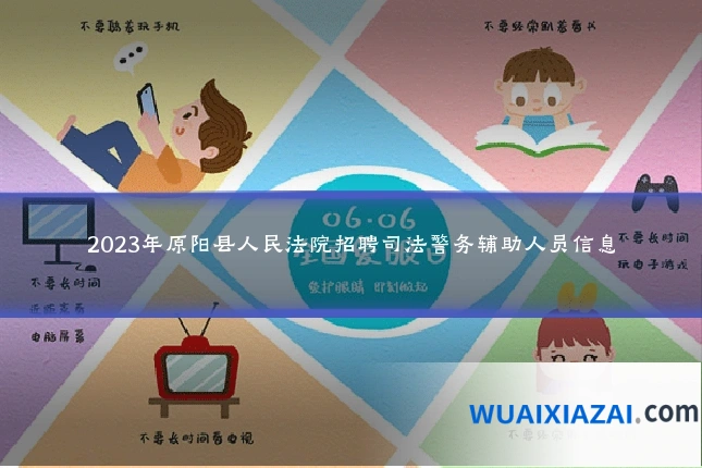 2023年原阳县人民法院招聘司法警务辅助人员信息
