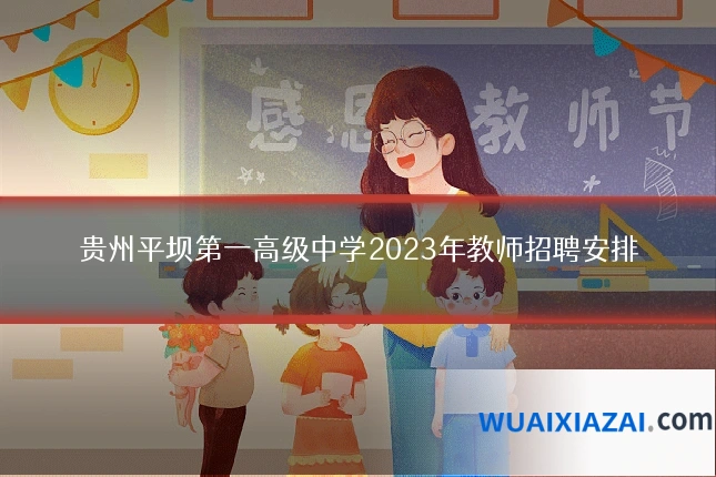 贵州平坝第一高级中学2023年教师招聘安排