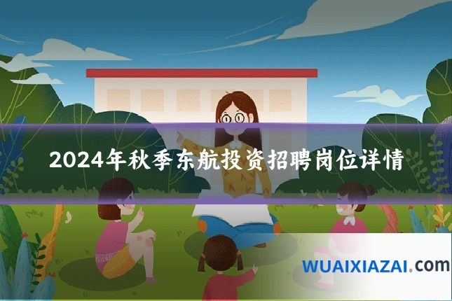 2024年秋季东航投资招聘岗位详情