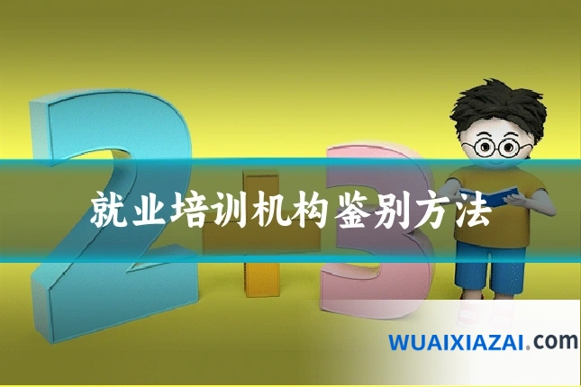 就业培训机构鉴别方法