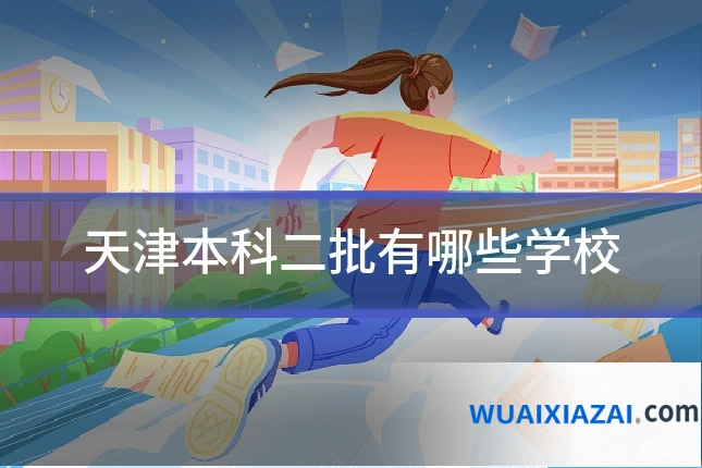 天津本科二批有哪些学校