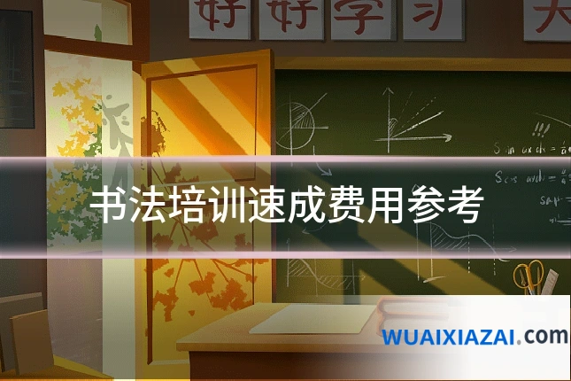 书法培训速成费用参考