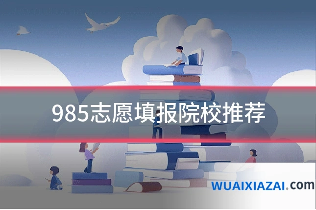 985志愿填报院校推荐