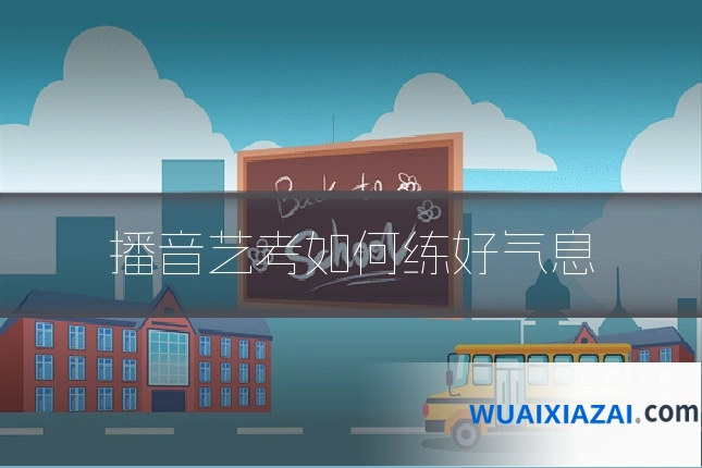 播音艺考如何练好气息
