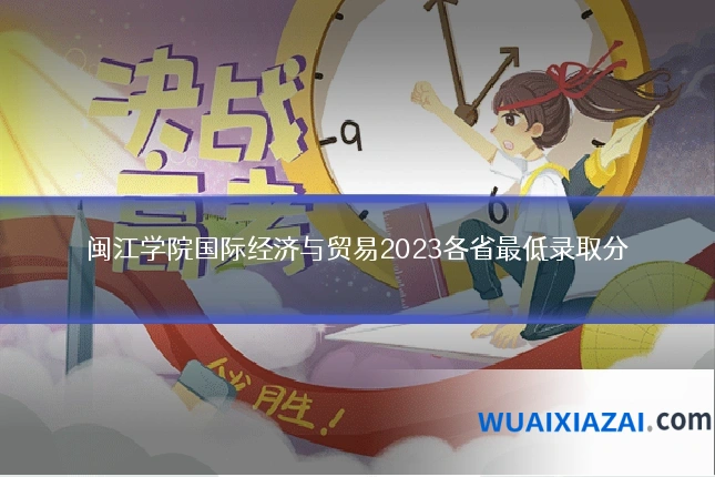 闽江学院国际经济与贸易2023各省最低录取分