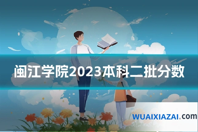 闽江学院2023本科二批分数