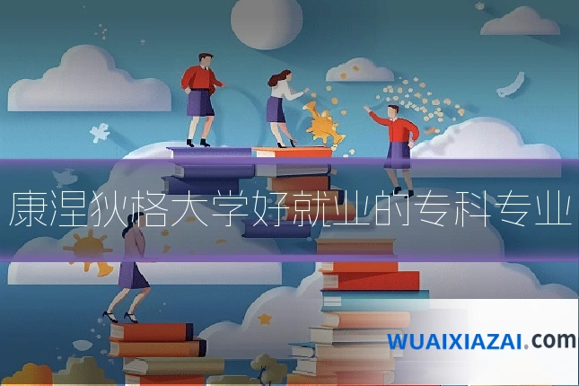 康涅狄格大学好就业的专科专业