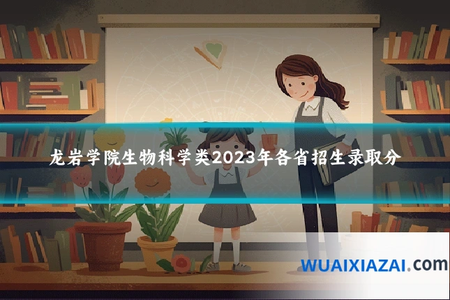 龙岩学院生物科学类2023年各省招生录取分