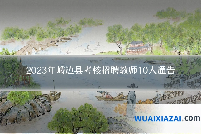 2023年峨边县考核招聘教师10人通告