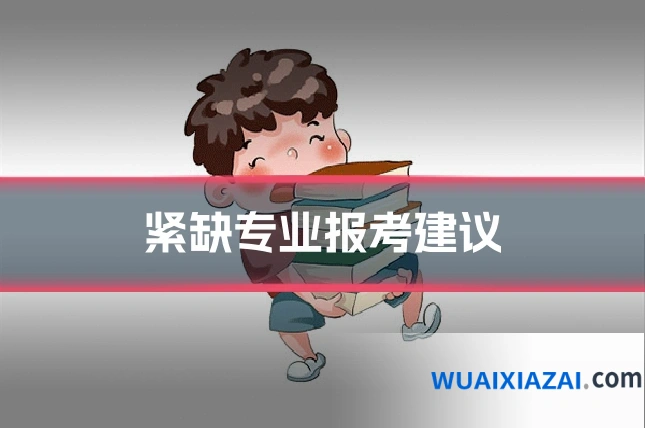 紧缺专业报考建议