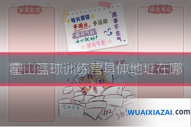 霍山篮球训练营具体地址在哪