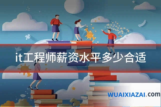 it工程师薪资水平多少合适