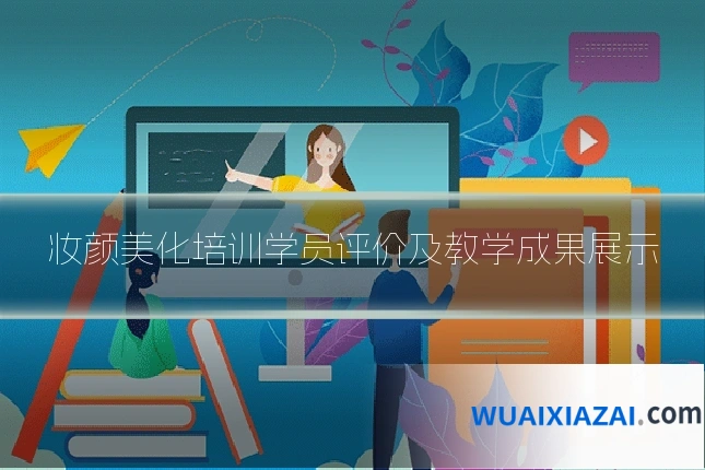 妆颜美化培训学员评价及教学成果展示